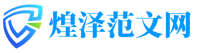 煌泽范文网